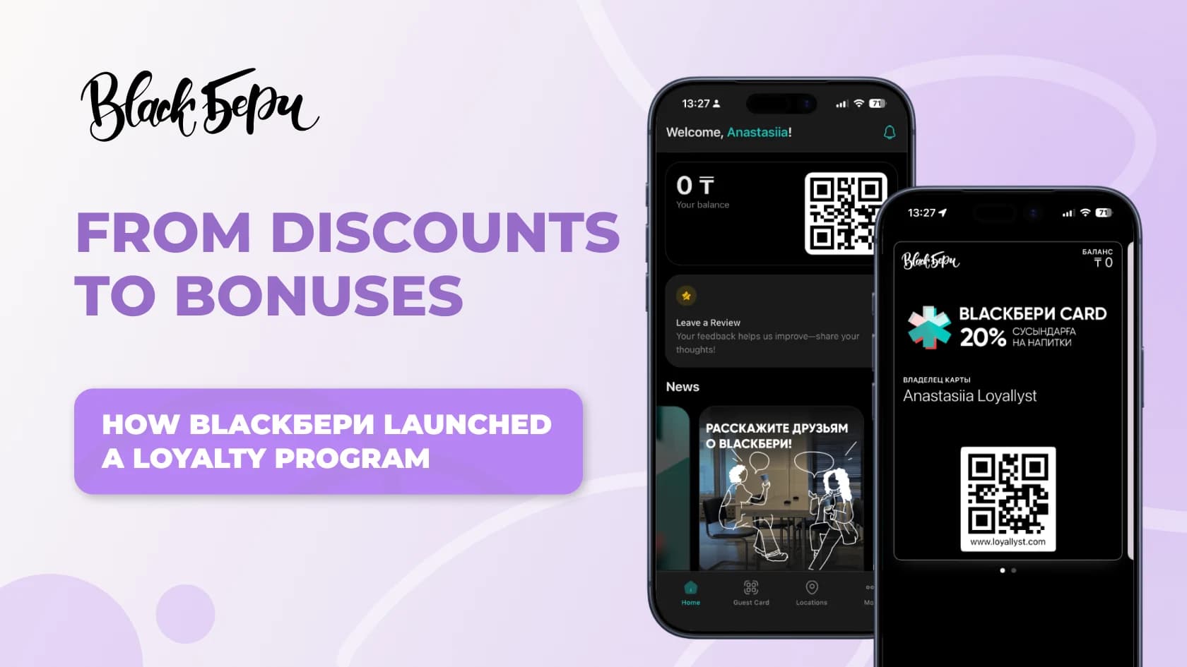 How to Build a Loyalty Program from Scratch: The BlackБери Case