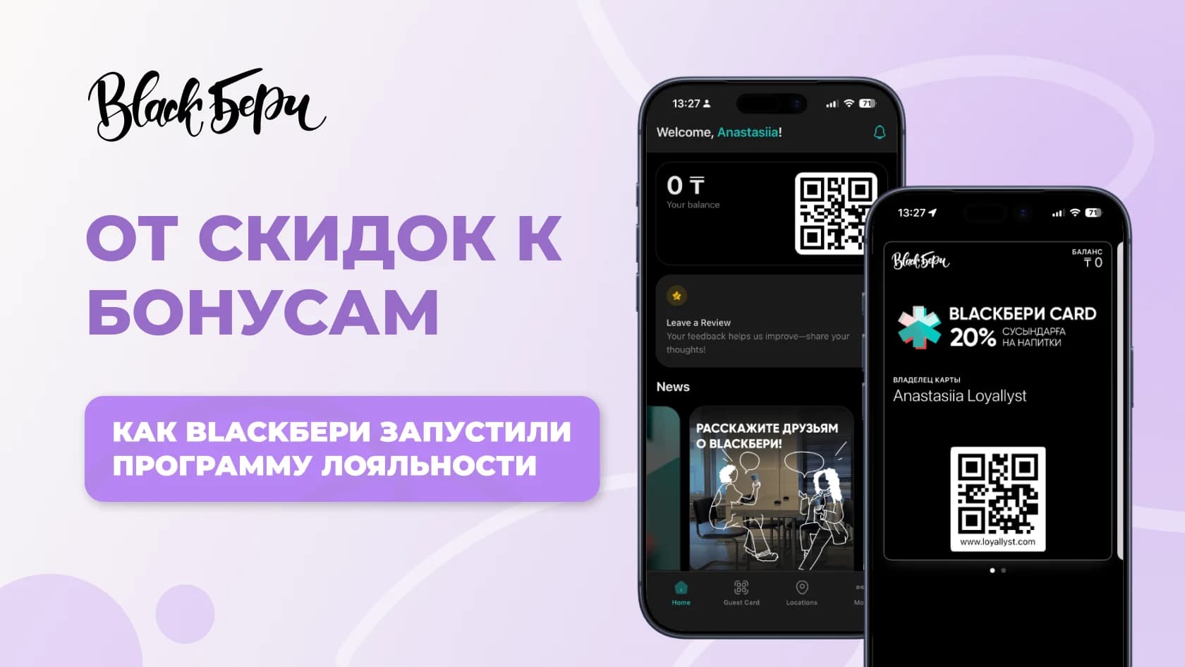 Как выстроить программу лояльности с нуля: кейс BlackБери