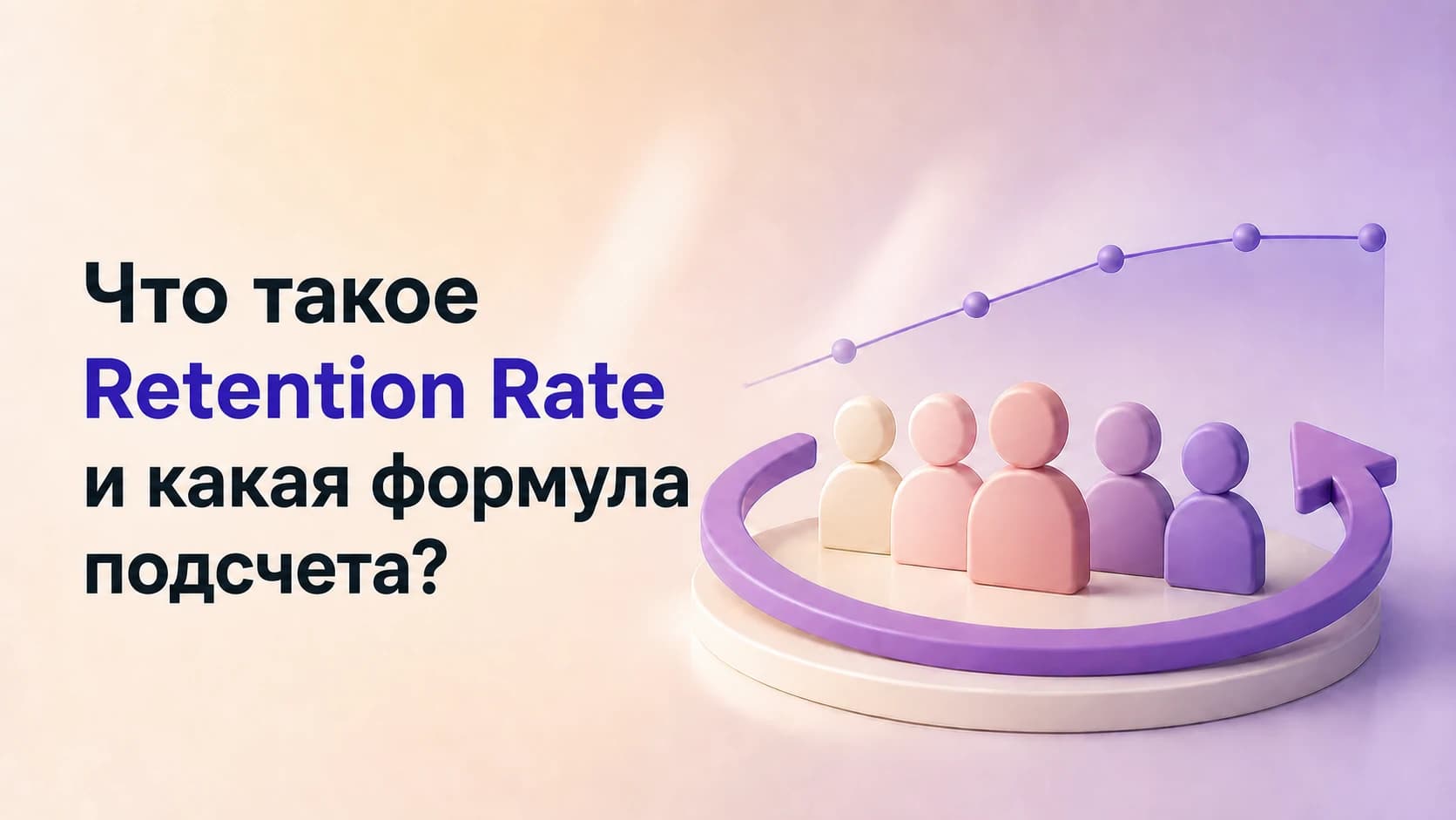Что такое Retention Rate и какая формула подсчета?