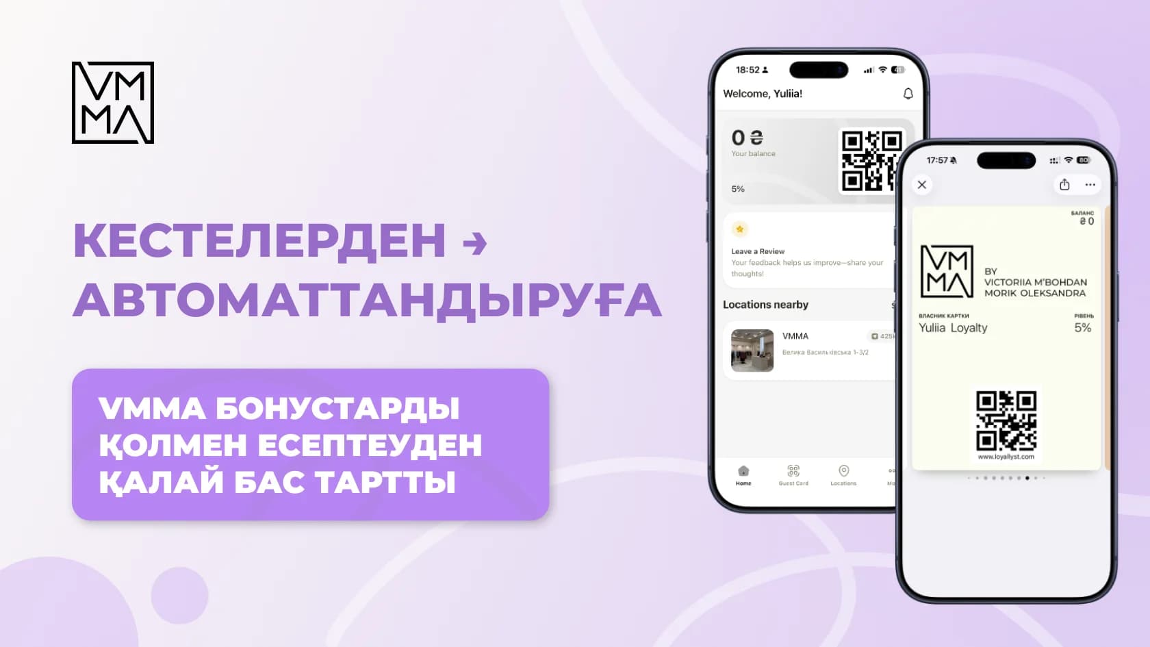 Әйелдер киімі бренді адалдық бағдарламасын қалай автоматтандырды: VMMA × Loyallyst кейсі