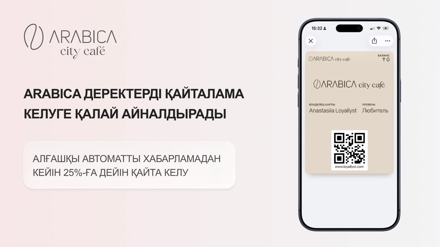 Arabica: қонақтарды автоматты қайтару және адалдықты дамыту