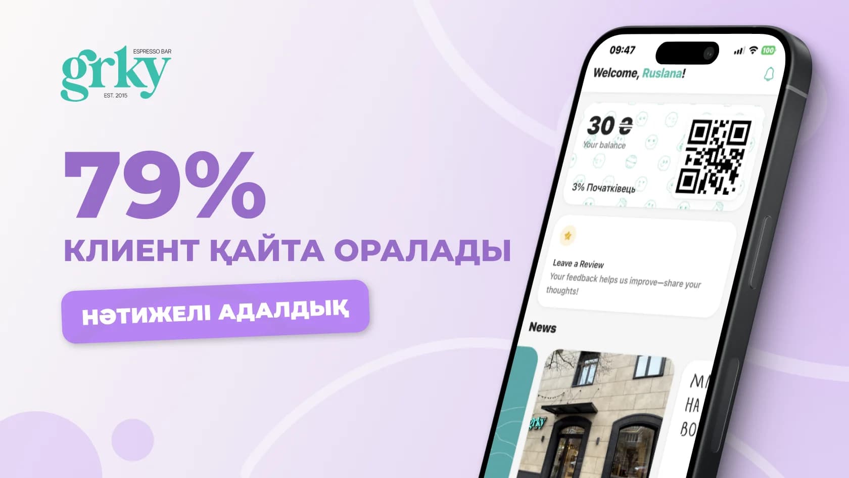 Клиенттердің 79%-ы қайта оралады: GRKY кофеханалар желісіне арналған Loyallyst кейсі