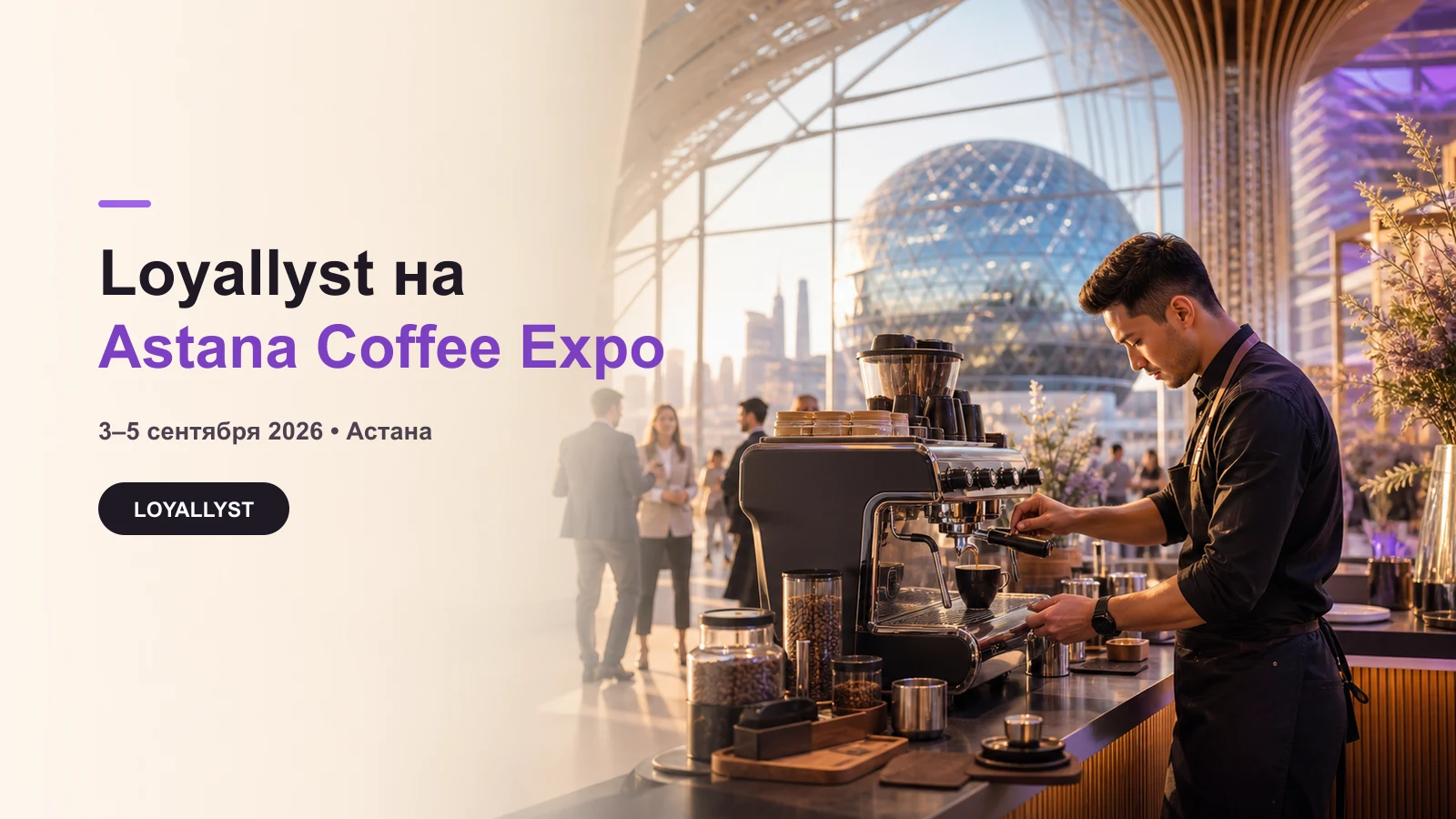 Loyallyst на Astana Coffee Expo 2026