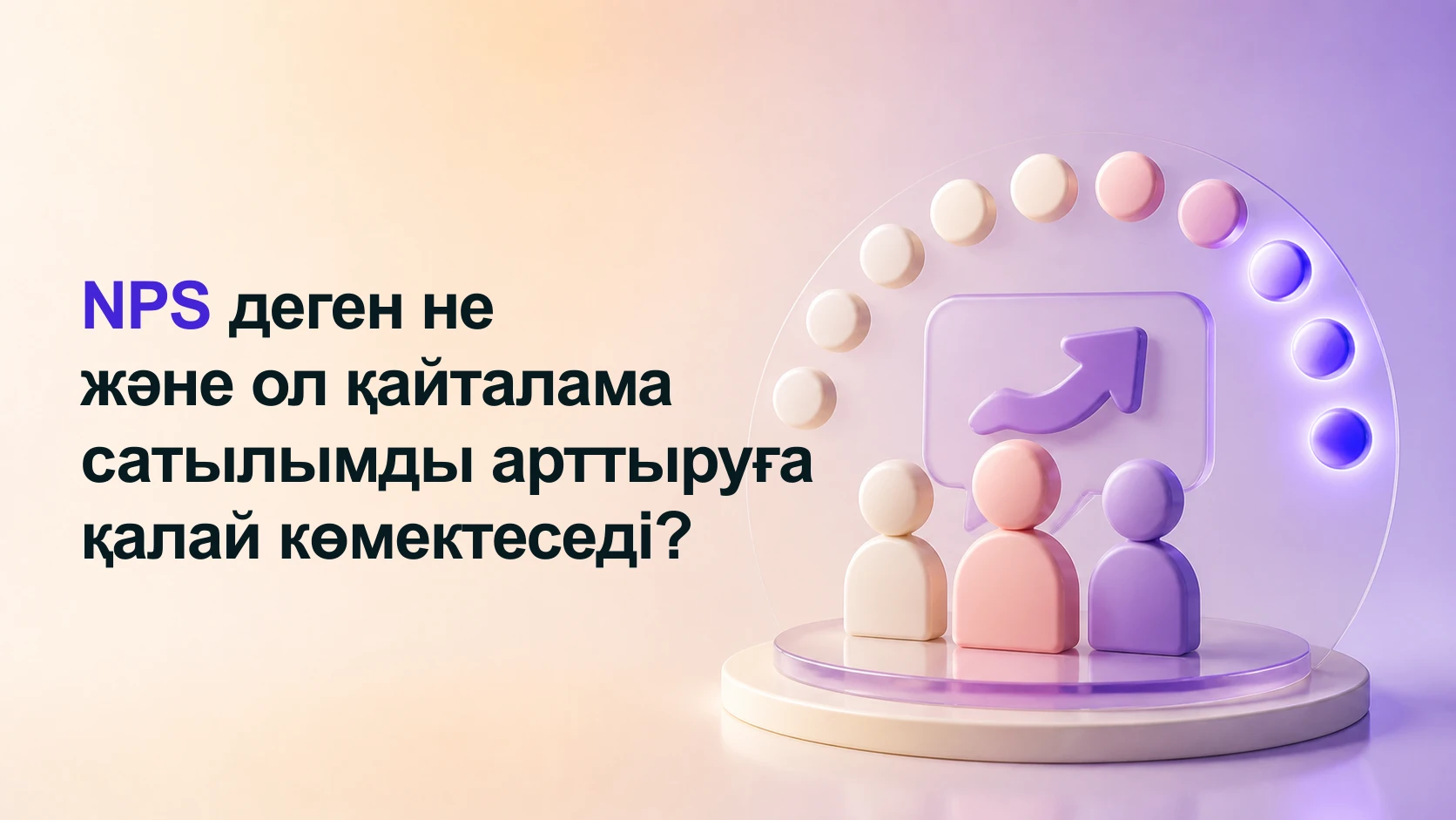 NPS деген не және ол қайталама сатылымды арттыруға қалай көмектеседі?