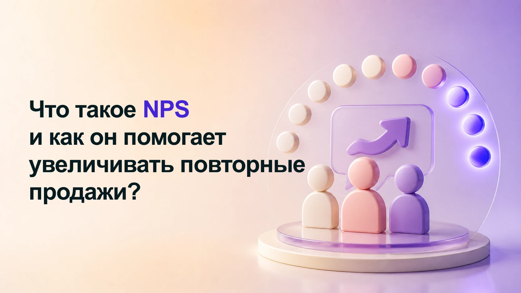 Что такое NPS и как он помогает увеличивать повторные продажи?
