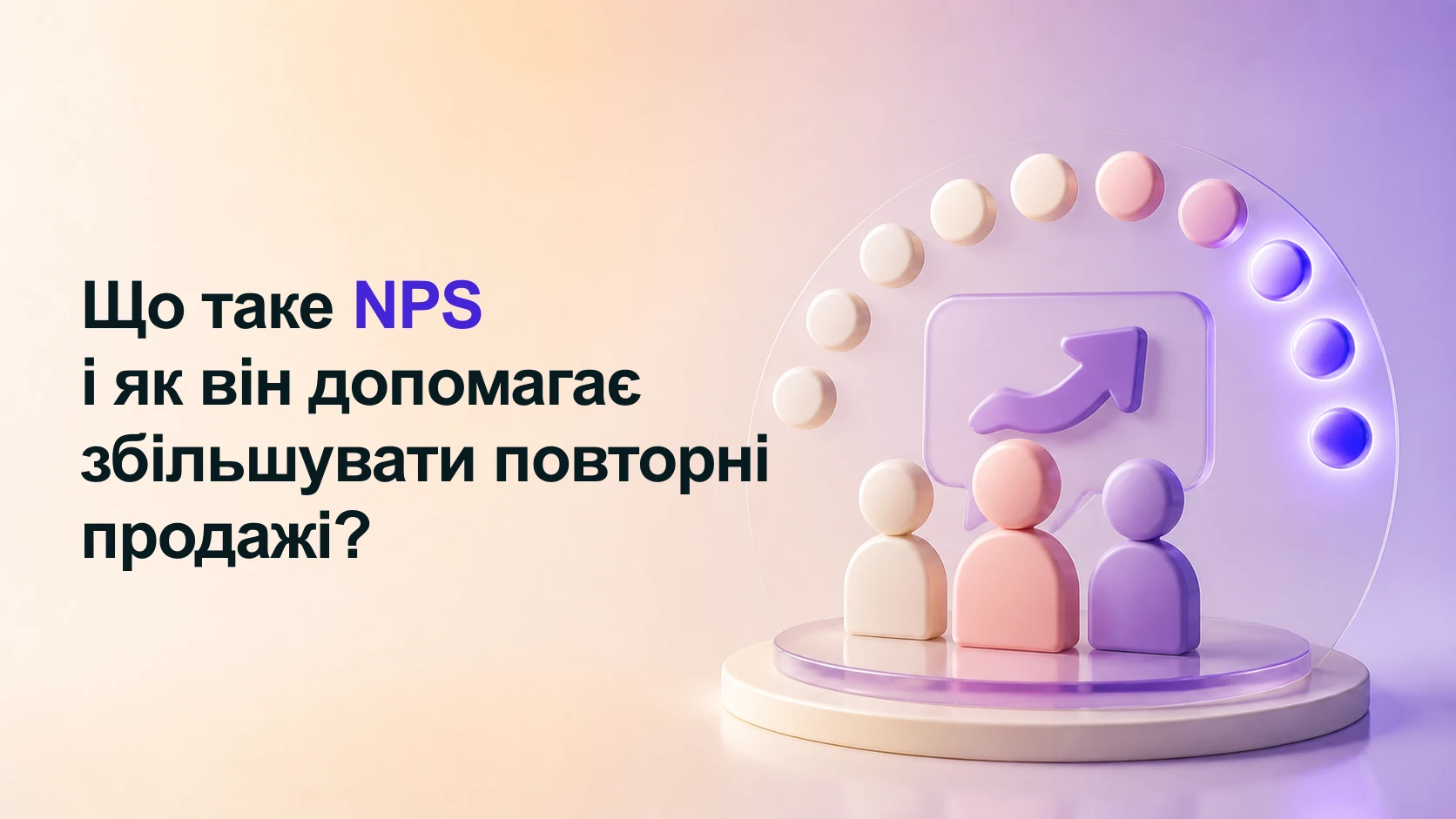 Що таке NPS і як він допомагає збільшувати повторні продажі?