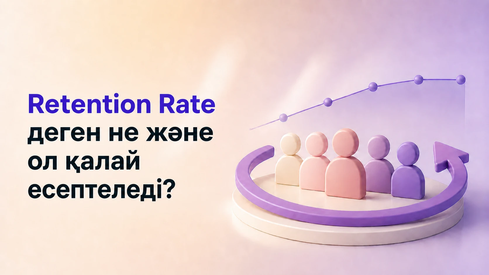Retention Rate деген не және ол қалай есептеледі?