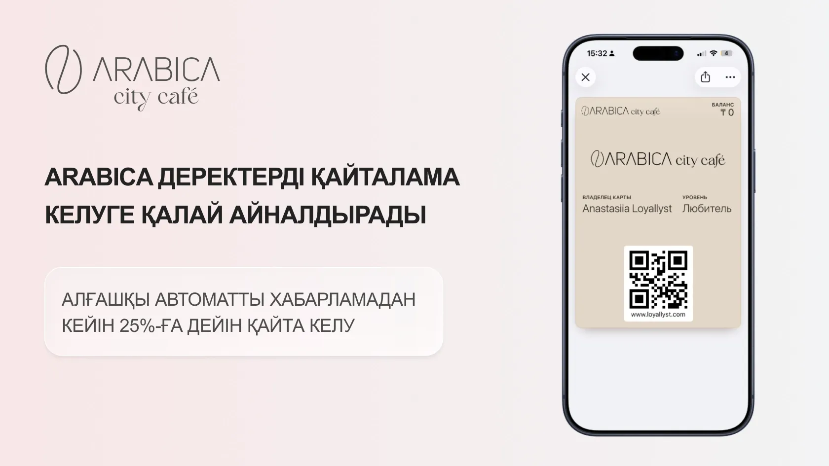 Қазақстандағы Arabica адалдық бағдарламасын автоматтандыру